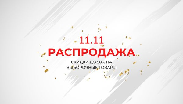Грандиозная распродажа 11.11 — только один день!