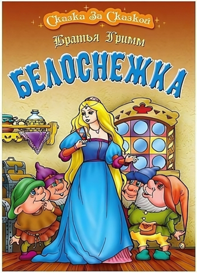 Сказка за сказкой А4. Белоснежка (Букмастер)