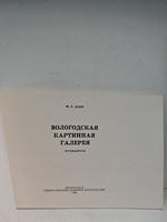 Вологодская картинная галерея