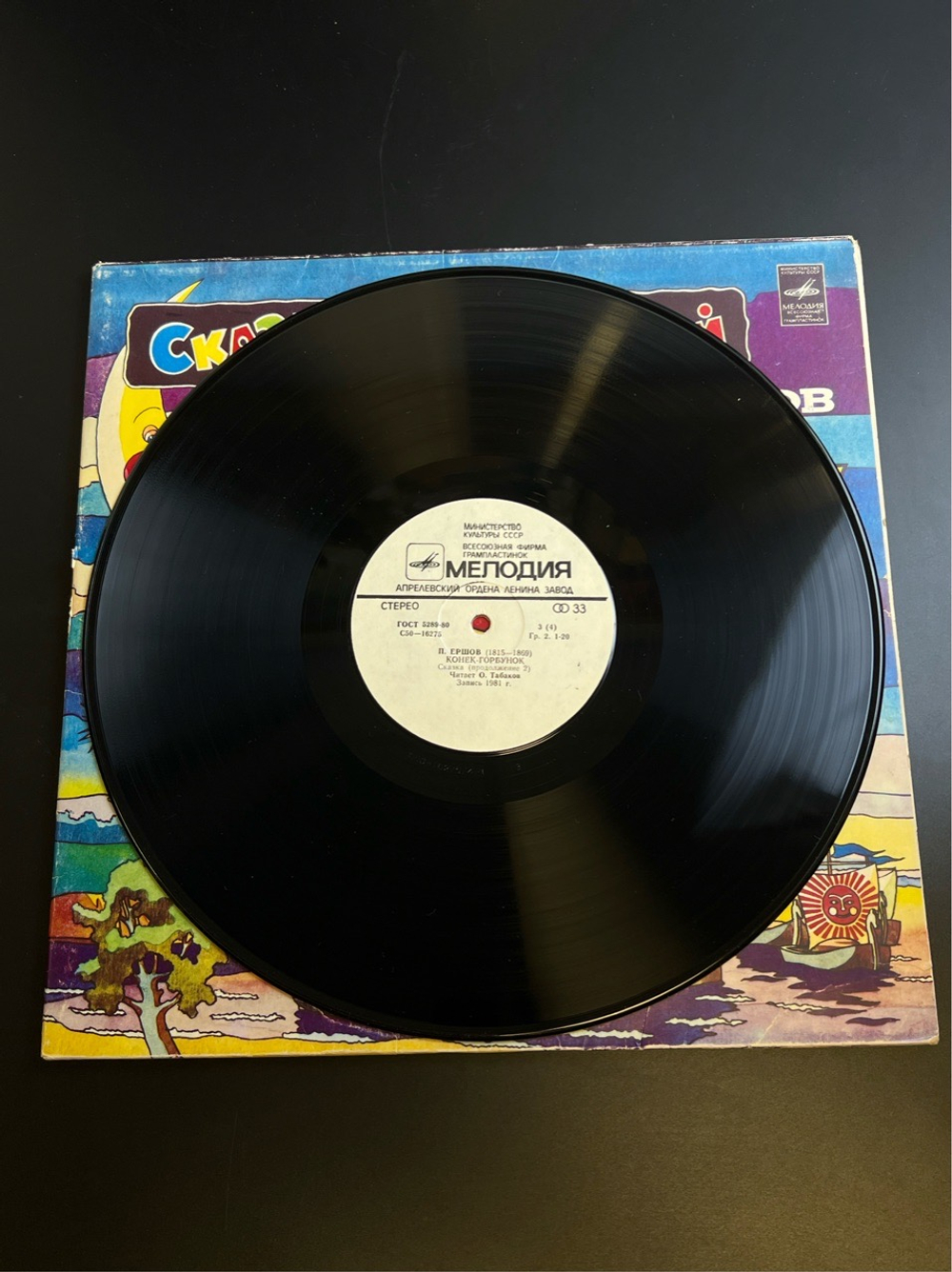 2 LP Конек - Горбунок - П. Ершов, Сказка за сказкой. 2 виниловые пластинки 12 дюймов Мелодия СССР 1981 год.