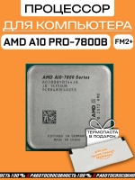 Процессор FM2 AMD Pro A10-7800B AD780BYBI44JA
