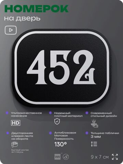 Номерок на дверь квартиры 452, для кабинета, офиса, шильдик 9 х 7 см, черный, Айдентика Технолоджи