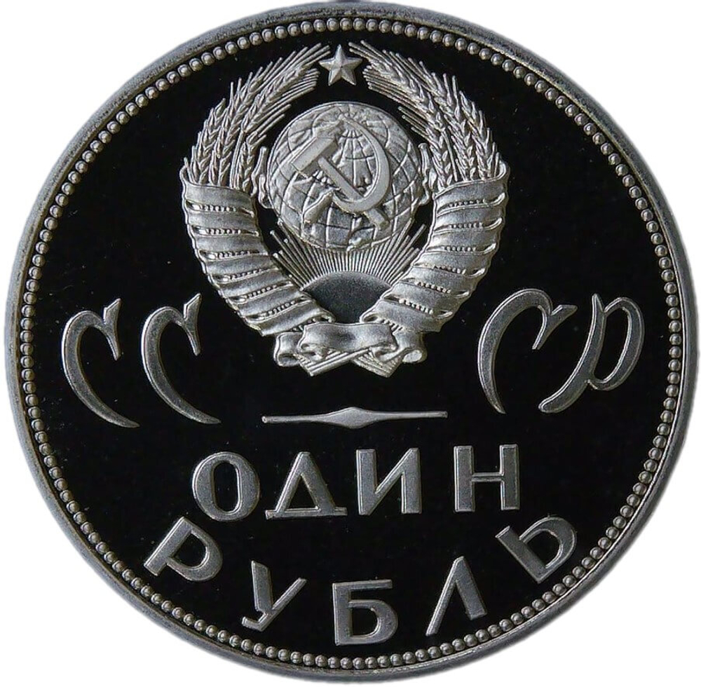 1 рубль 1965 "20 лет Победы над фашистской Германией в Великой Отечественной войне" (Proof, новодел)