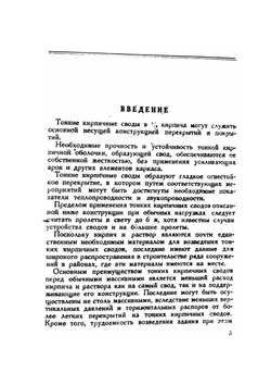 Тонкие кирпичные своды | А.А. Шеренцис