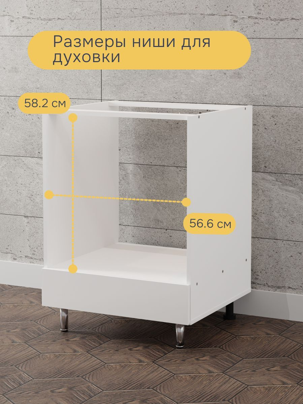 Кухонный модуль напольный под духовой шкаф 60 см Севилья без столешницы, на ножках, белый