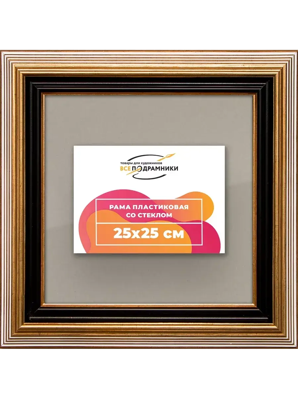 Рамка для постера и фотографий 25x25