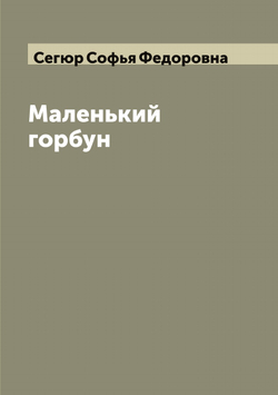 Маленький горбун | Сегюр Софья Федоровна