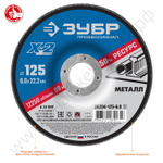 ЗУБР X-2 125 х 6 х 22.2 мм, для УШМ, круг шлифовальный по металлу, Профессионал (36204-125-6.0)