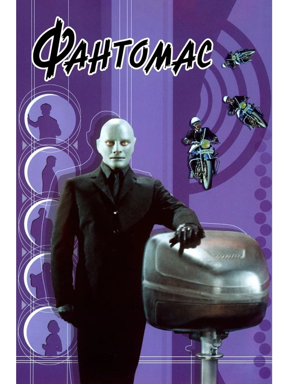 Фантомас (1964) (DVD-R), Русский язык.