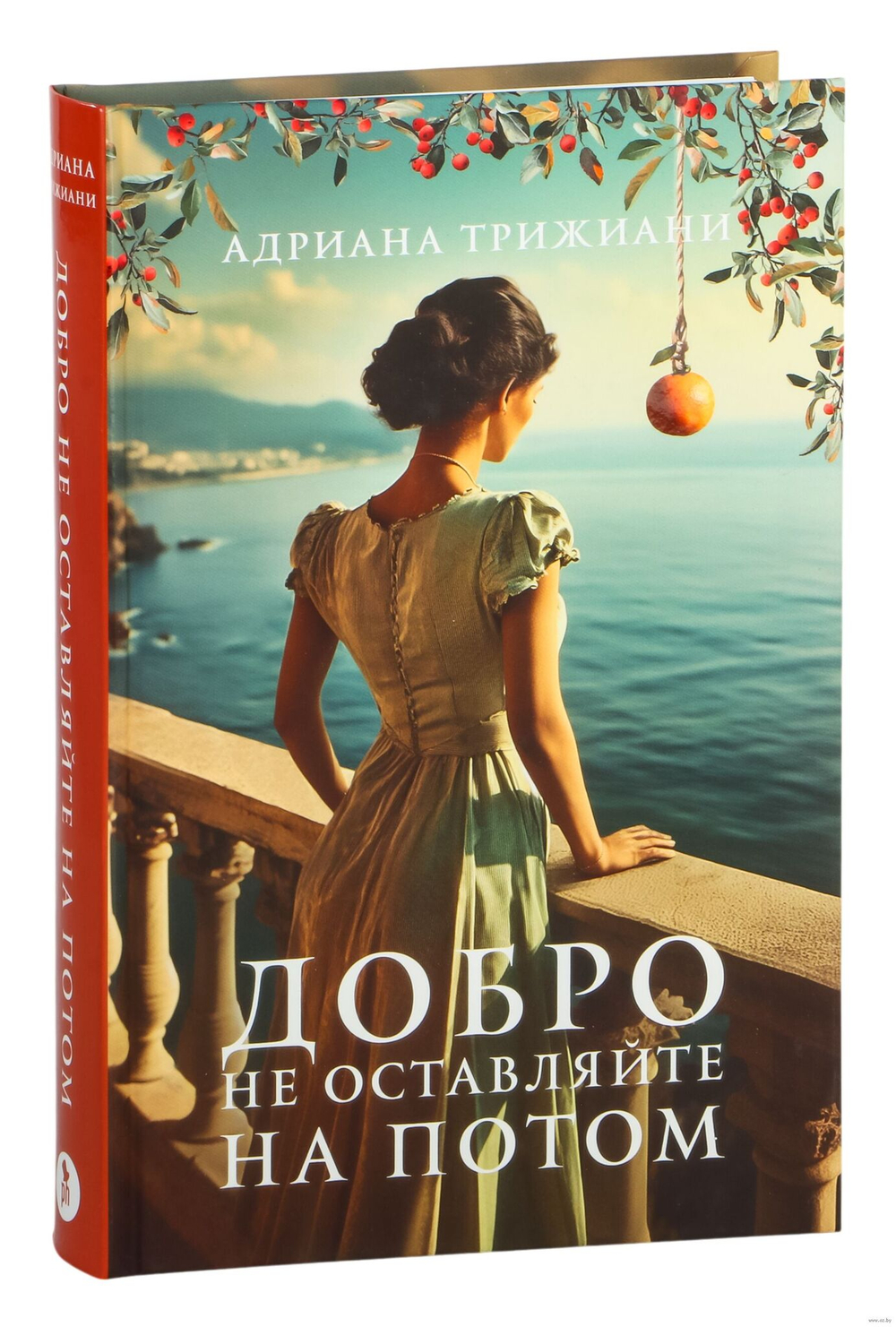Добро не оставляйте на потом