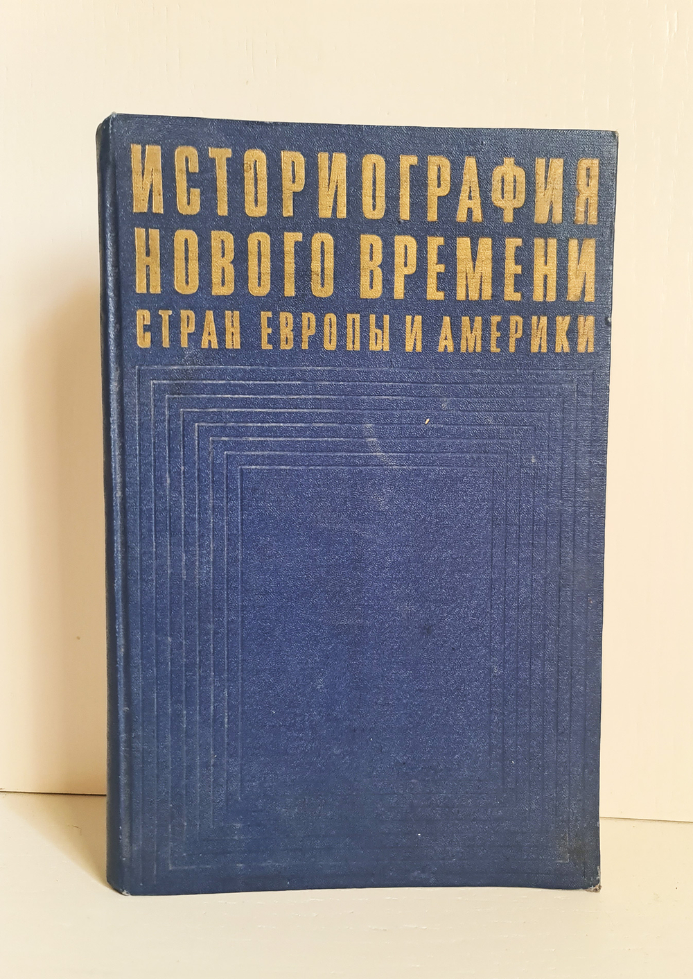 "Историография нового времени стран Европы и Америки"