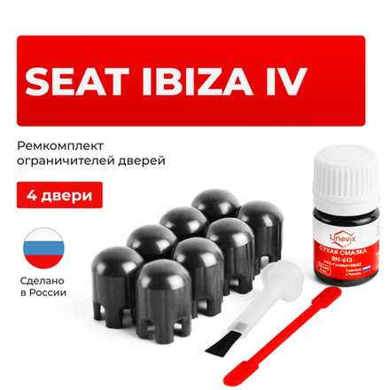 Ремкомплект ограничителей дверей Seat IBIZA (IV) 6J (4 двери, тип 14) 2008-2017