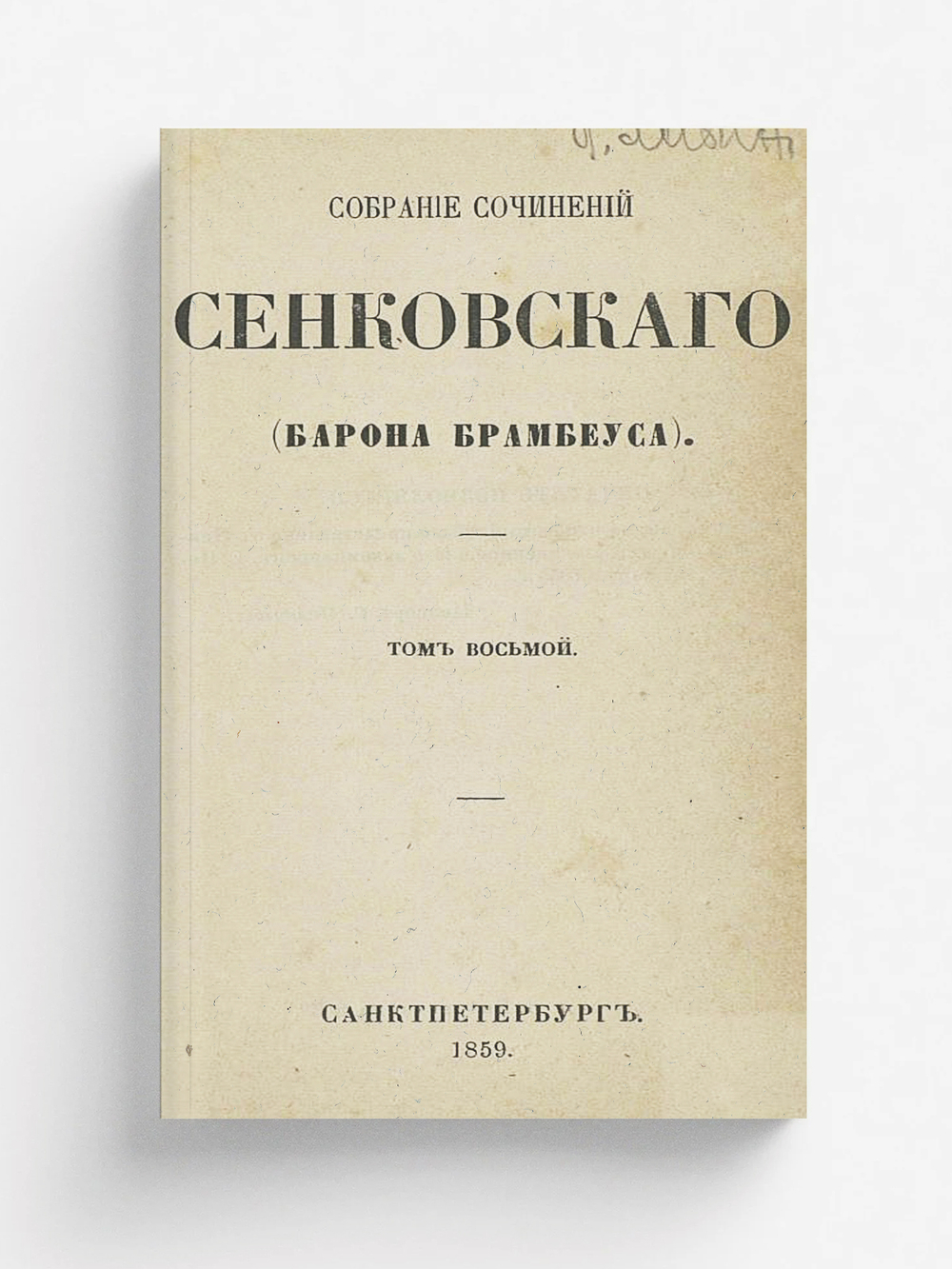Собрание сочинений Сенковского (Барона Брамбеуса). Том 8 | Сенковский Осип Иванович