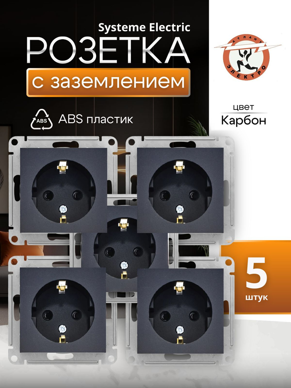 Розетка 1-м СП AtlasDesign 16А IP20 с заземл. механизм карбон SE ATN001043 5шт