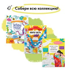 Большая раскраска по номерам «Сказки в стиле великих художников»