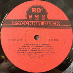 Винтажная виниловая пластинка LP Михаил Шабров Я Влюбился В Балерину (СССР 1991)