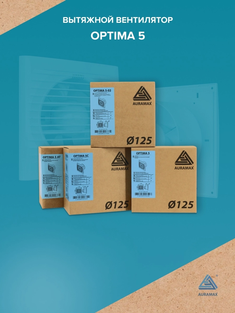 Вентилятор накладной OPTIMA D125 AURAMAX