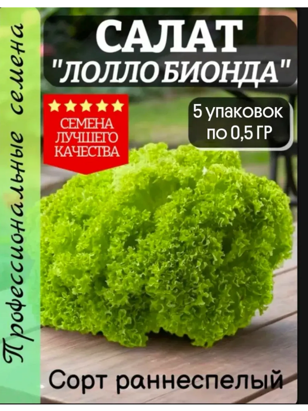 Салат семена "Лолло Бионда" 2,5 гр