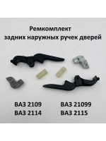 Ремкомплект задних наружных ручек на ВАЗ 2109, 2113-15.