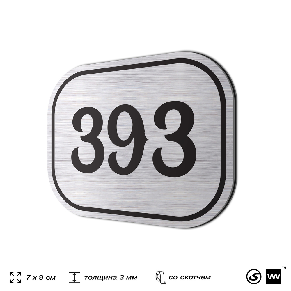 Номерок на дверь квартиры 393, для кабинета, офиса, шильдик 9 х 7 см, брашированная сталь, Айдентика Технолоджи