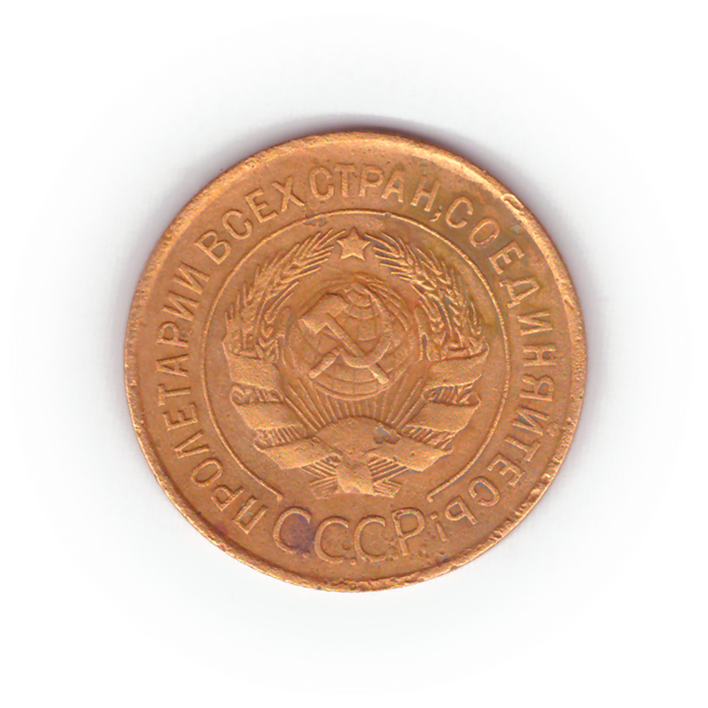 3 копейки 1932 года F №3