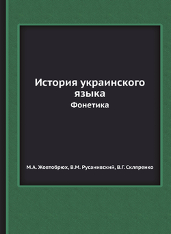 История украинского языка. Фонетика | М.А. Жовтобрюх; В.М. Русанивский; В.Г. Скляренко