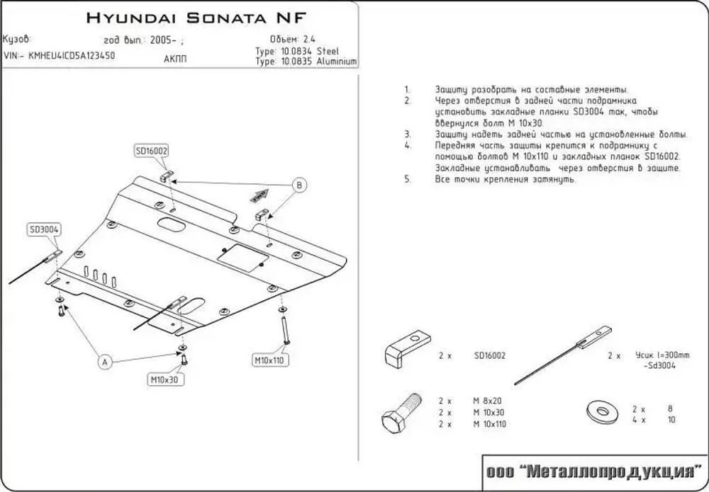 Защита картера и КПП Sheriff для Hyundai Sonata V (NF) 2005-2010 арт.10.0834