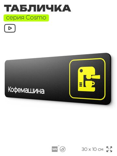 Табличка Кофемашина, 30 х 10 см, на стену и дверь, черная с двусторонним скотчем, серия COSMO, Айдентика Технолоджи