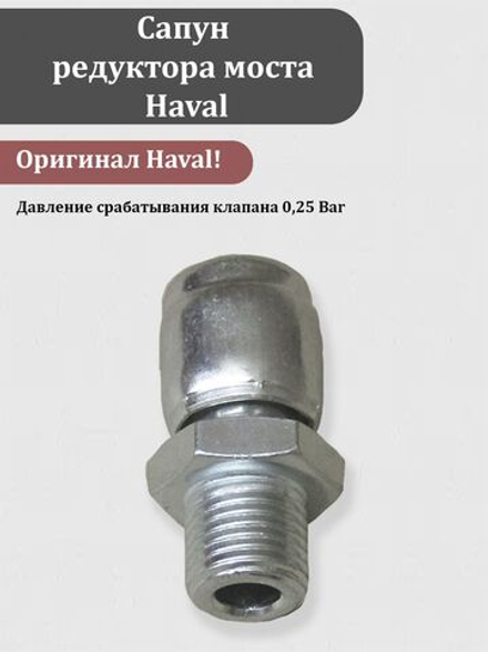 Сапун редуктора моста Haval 2400030D01