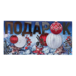 Конверт для денег на склейке "Подарок" серебряная фольга (Сфера)