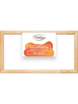 Деревянная рама 65x95 для картин на подрамнике сеч. 60x18