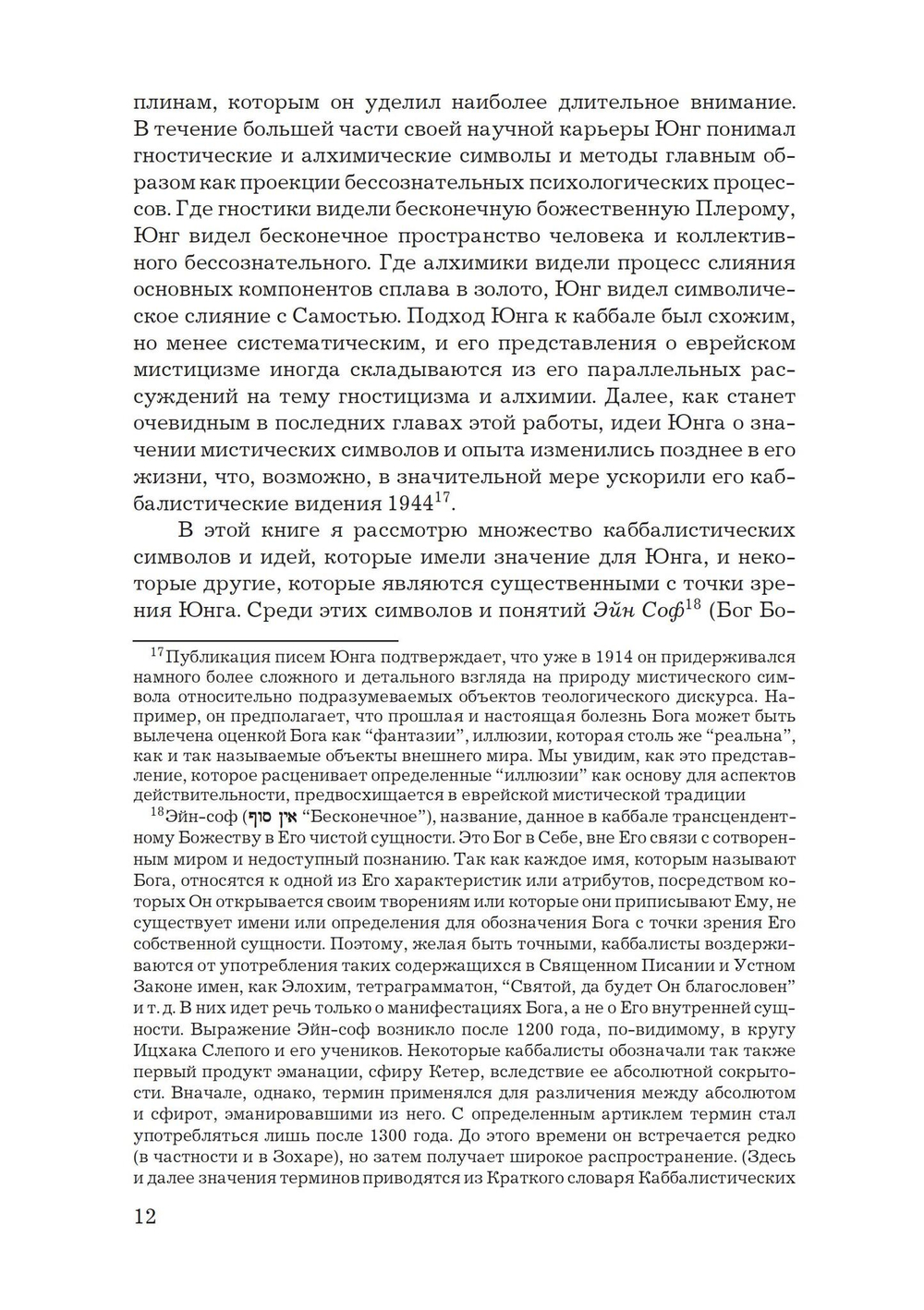 Каббалистические видения. Юнг и каббалистический мистицизм (PDF)