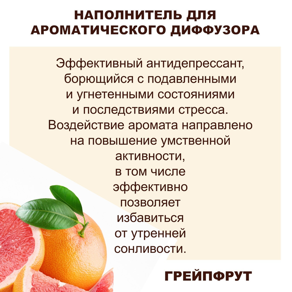 ГРЕЙПФРУТ - Наполнитель для ароматического диффузора