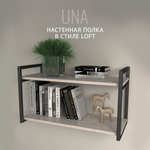 Полка настенная UNA LOFT