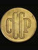 3 копейки 1939 года Проба СССР Копия пробной советской монеты бронза