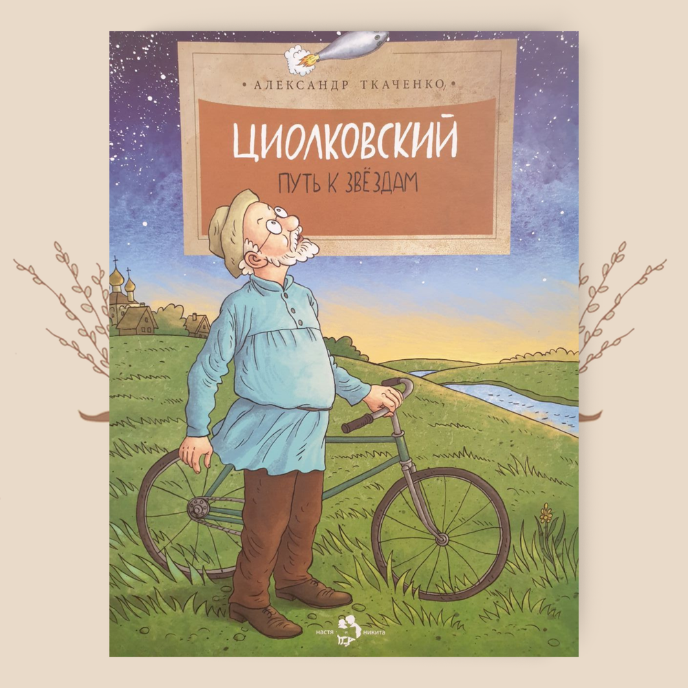 Циолковский. Путь к звездам, Александр Ткаченко