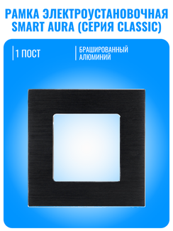 Рамка электроустановочная алюминиевая Smart Aura серия Classic