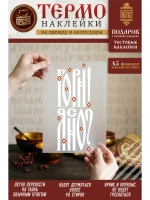 Термонаклейка на одежду, термопринт Гори Ясно