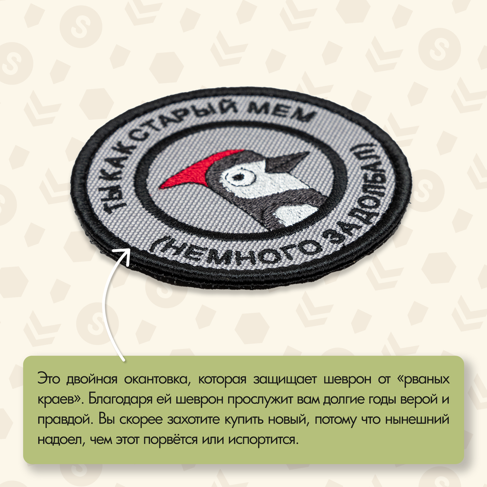 Нашивка на одежду, патч, шеврон на липучке "Ты как старый мем" 7,5х7,5 см