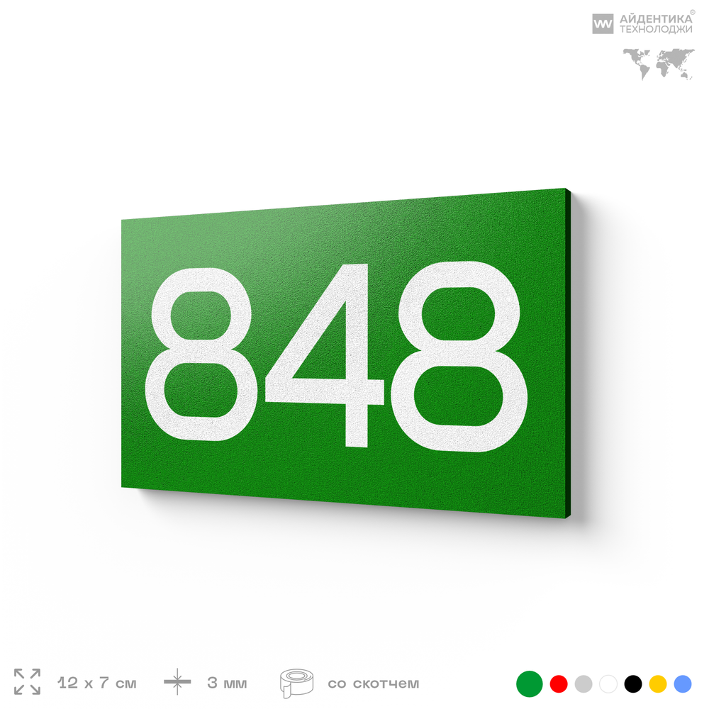 Номер на дверь 848, табличка на дверь для офиса, квартиры, кабинета, аудитории, склада, зеленая 120х70 мм, Айдентика Технолоджи