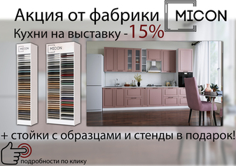 Акция от фабрики MICON. Кухни на выставку -15%.