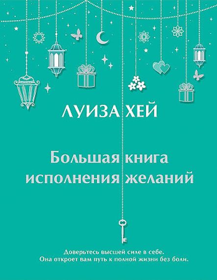 Большая книга исполнения желаний