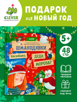 Шмакодявки. Шмакодявки. Как поймать Деда Мороза?