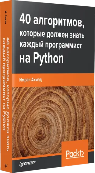 40 алгоритмов, которые должен знать каждый программист на Python