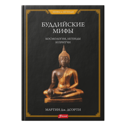 Буддийские мифы