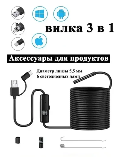 эндоскоп автомобильный, диаметр 5.5 mm,С 6 регулируемыми светодиодными лампами, камера 640P, 2 метра полужёсткого кабеля, подходит для эндоскоп для смартфона