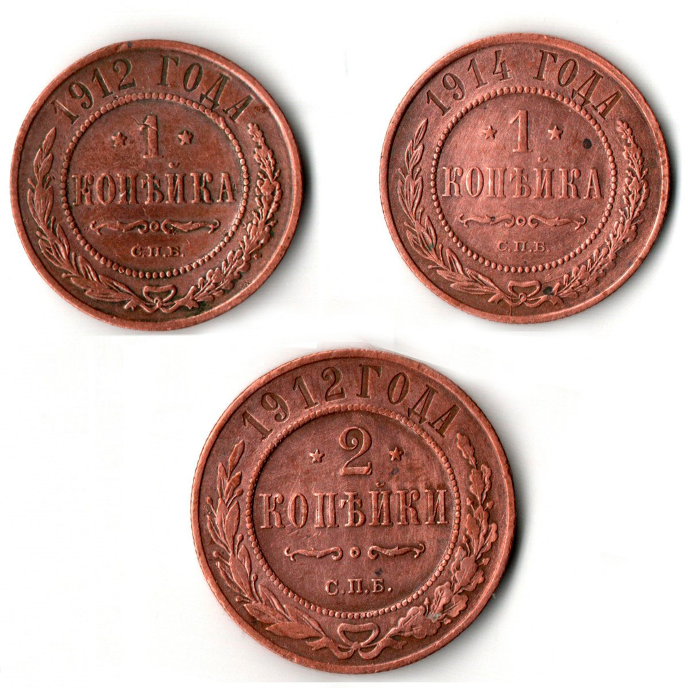 Набор из 3 монет 1 копейка 1912, 1914, 2 копейки 1912 гг. Медь. Николай II