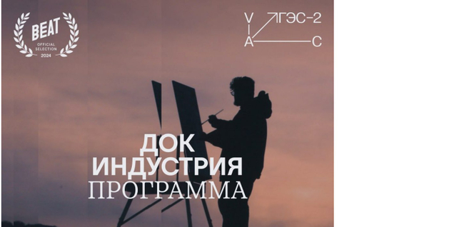10 лет фестивалю документального кино «Док Индустрии» 