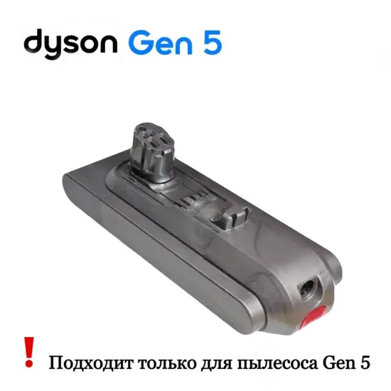 Аккумулятор для пылесоса Dyson Gen 5