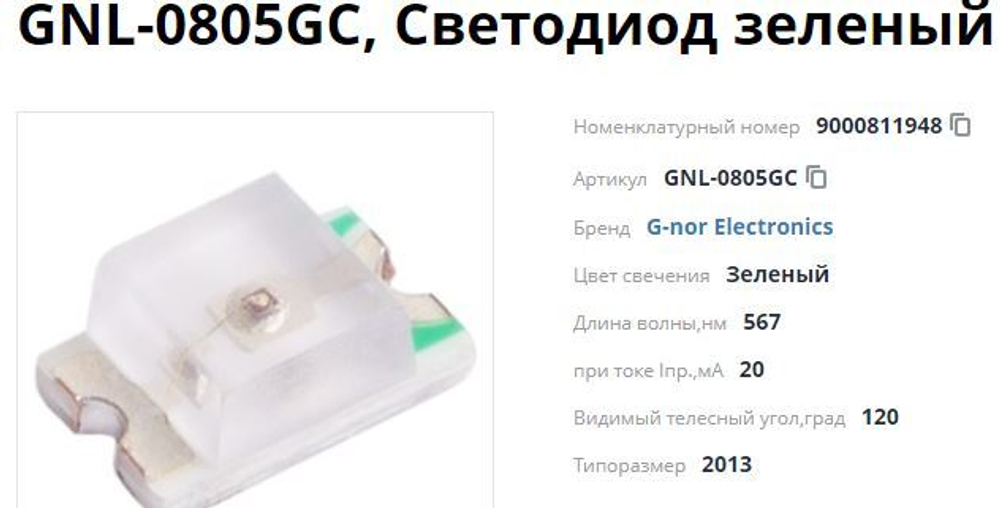 Светодиод 0805 зелёный
